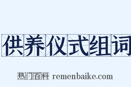 供养仪式组词是什么意思的图片